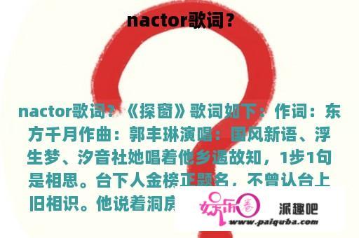 nactor歌词？