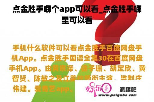 点金胜手哪个app可以看_点金胜手哪里可以看