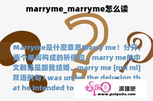 marryme_marryme怎么读