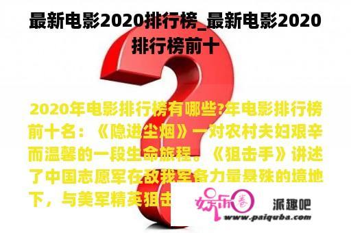 最新电影2020排行榜_最新电影2020排行榜前十