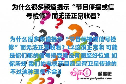 为什么很多频道提示“节目停播或信号检修”而无法正常收看？