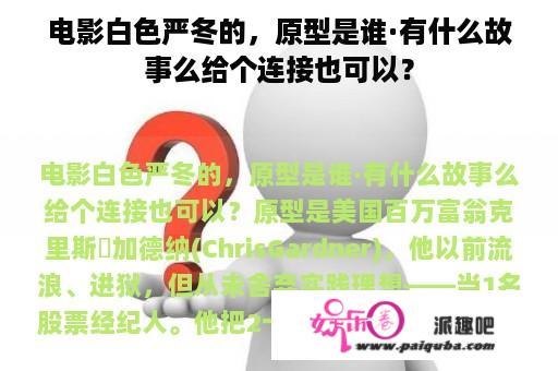 电影白色严冬的，原型是谁·有什么故事么给个连接也可以？