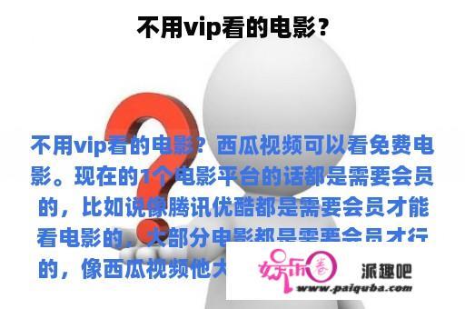 不用vip看的电影？