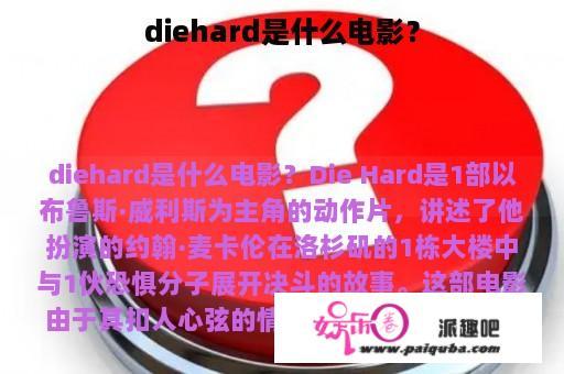 diehard是什么电影？