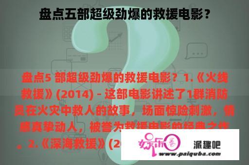 盘点五部超级劲爆的救援电影？