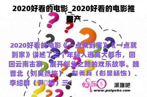 2020好看的电影_2020好看的电影推举
国产