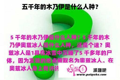 五千年的木乃伊是什么人种？