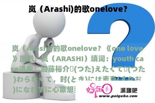 岚（Arashi)的歌onelove？