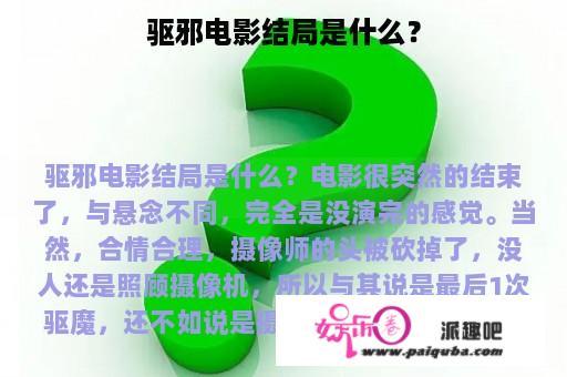 驱邪电影结局是什么？