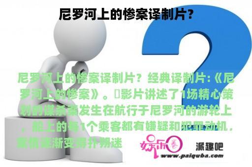 尼罗河上的惨案译制片？