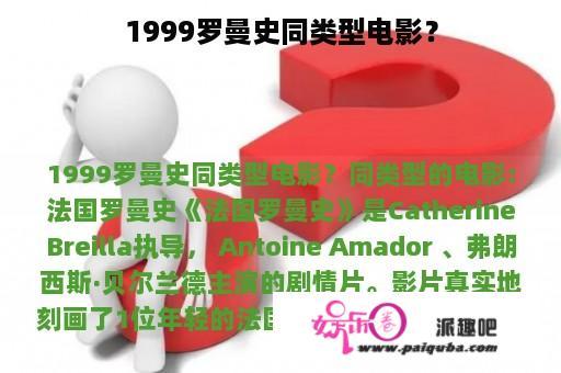 1999罗曼史同类型电影？