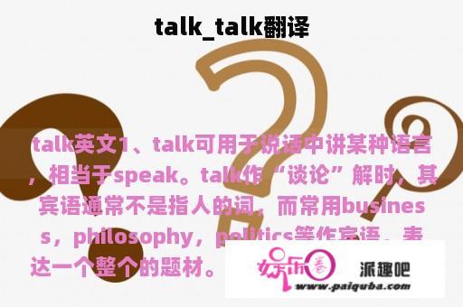 talk_talk翻译