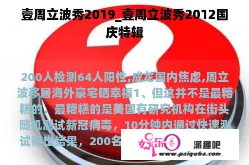 壹周立波秀2019_壹周立波秀2012国庆特辑