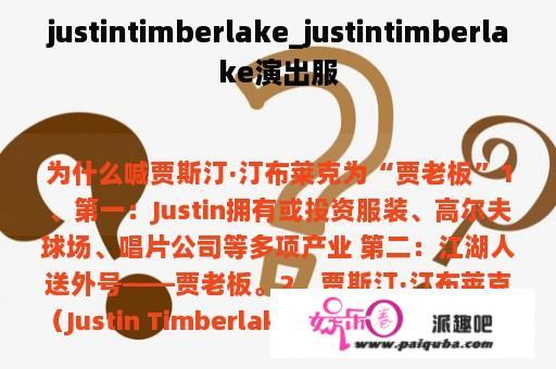 justintimberlake_justintimberlake演出服