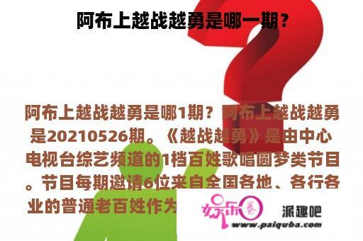 阿布上越战越勇是哪一期？