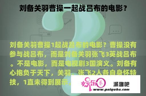 刘备关羽曹操一起战吕布的电影？