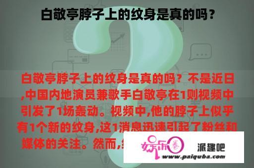 白敬亭脖子上的纹身是真的吗？