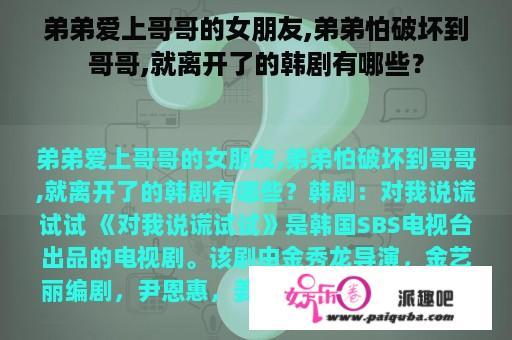 弟弟爱上哥哥的女朋友,弟弟怕破坏到哥哥,就离开了的韩剧有哪些？