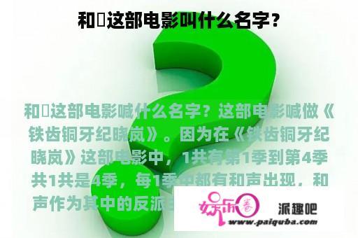 和珅这部电影叫什么名字？