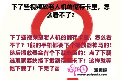 下了些视频放老人机的储存卡里，怎么看不了？