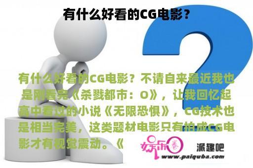 有什么好看的CG电影？