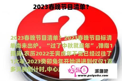 2023春晚节目清单？