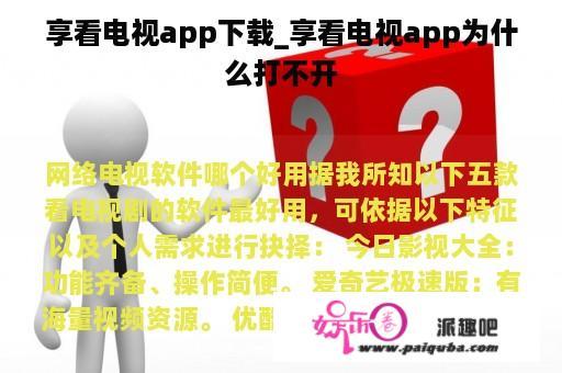 享看电视app下载_享看电视app为什么打不开