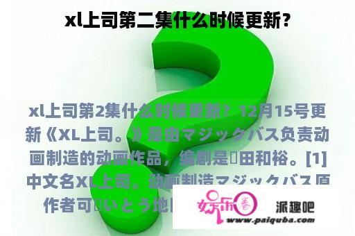 xl上司第二集什么时候更新？