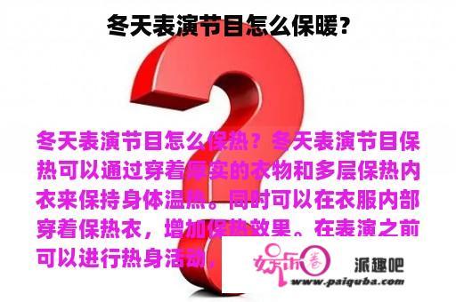 冬天表演节目怎么保暖？