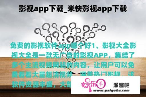 影视app下载_米侠影视app下载