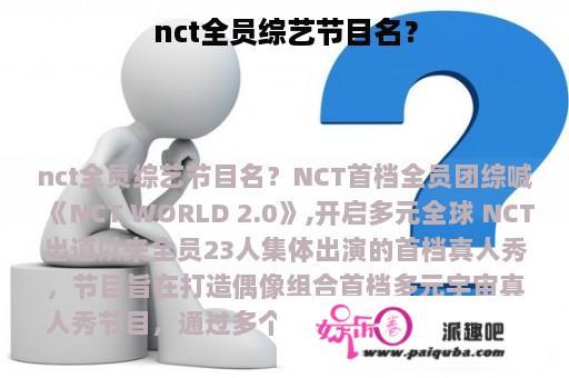 nct全员综艺节目名？