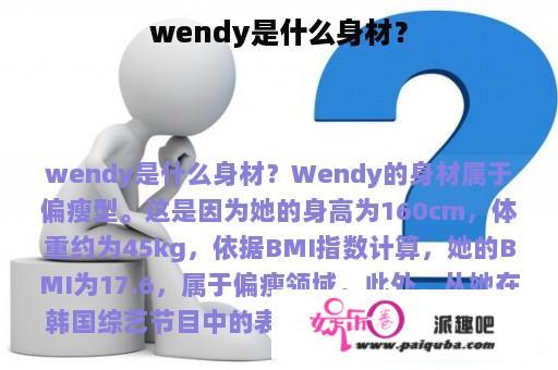 wendy是什么身材？