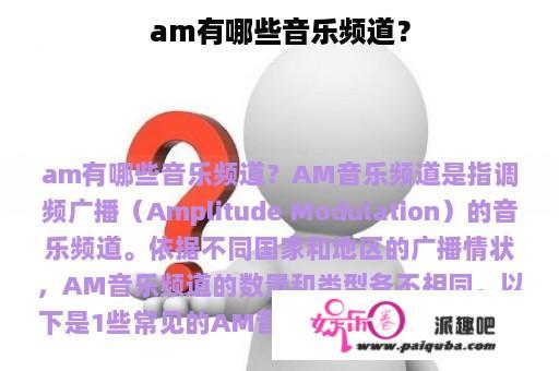 am有哪些音乐频道？