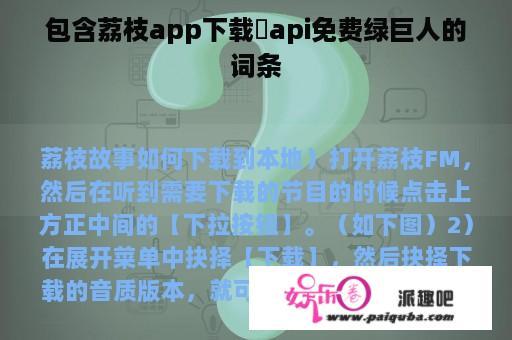 包含荔枝app下载汅api免费绿巨人的词条