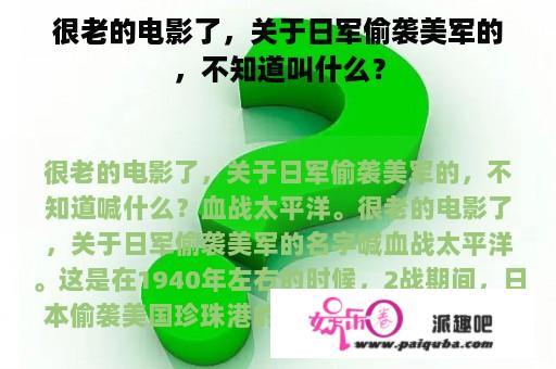 很老的电影了，关于日军偷袭美军的，不知道叫什么？