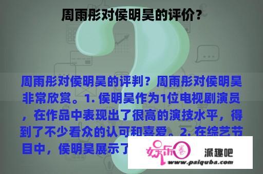 周雨彤对侯明昊的评价？