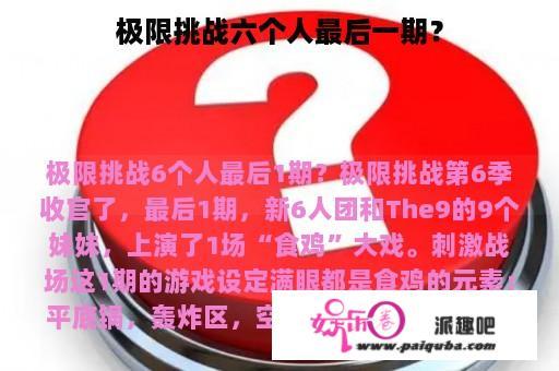 极限挑战六个人最后一期？