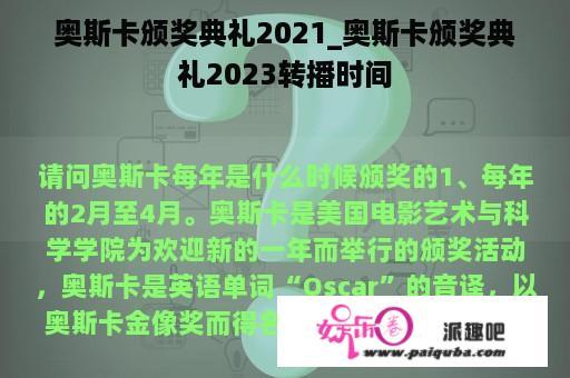 奥斯卡颁奖典礼2021_奥斯卡颁奖典礼2023转播时间