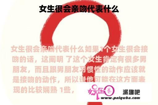 女生很会亲吻代表什么