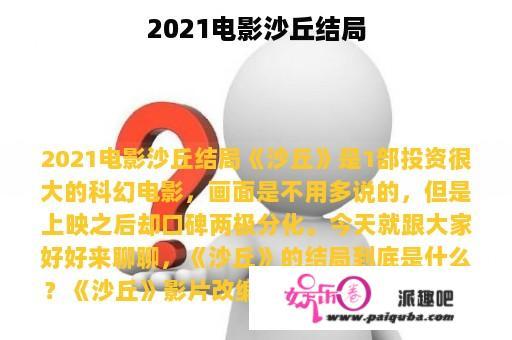 2021电影沙丘结局