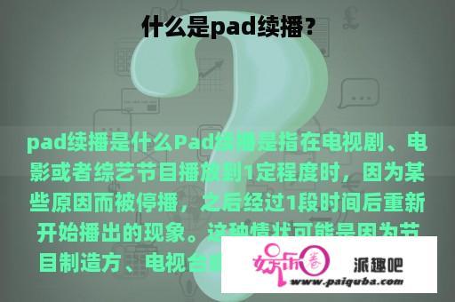 什么是pad续播？