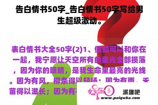 告白情书50字_告白情书50字写给男生超级激动。