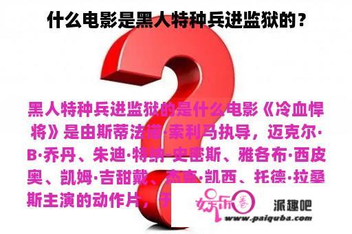 什么电影是黑人特种兵进监狱的？