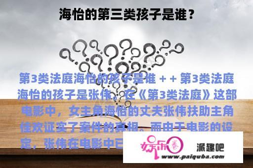 海怡的第三类孩子是谁？