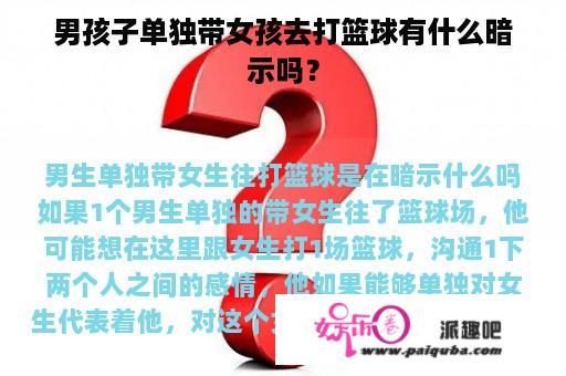 男孩子单独带女孩去打篮球有什么暗示吗？