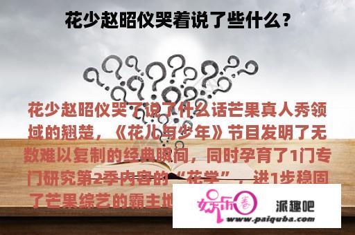 花少赵昭仪哭着说了些什么？