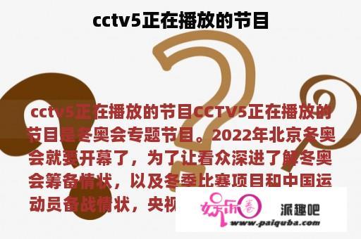 cctv5正在播放的节目