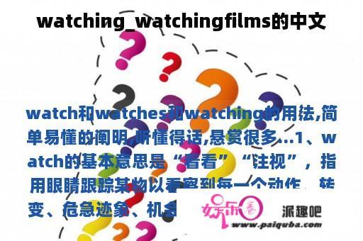 watching_watchingfilms的中文