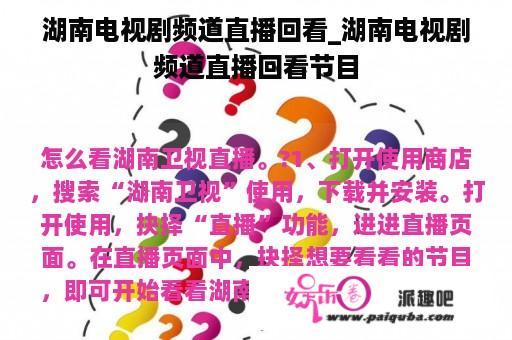 湖南电视剧频道直播回看_湖南电视剧频道直播回看节目