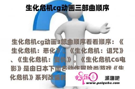 生化危机cg动画三部曲顺序